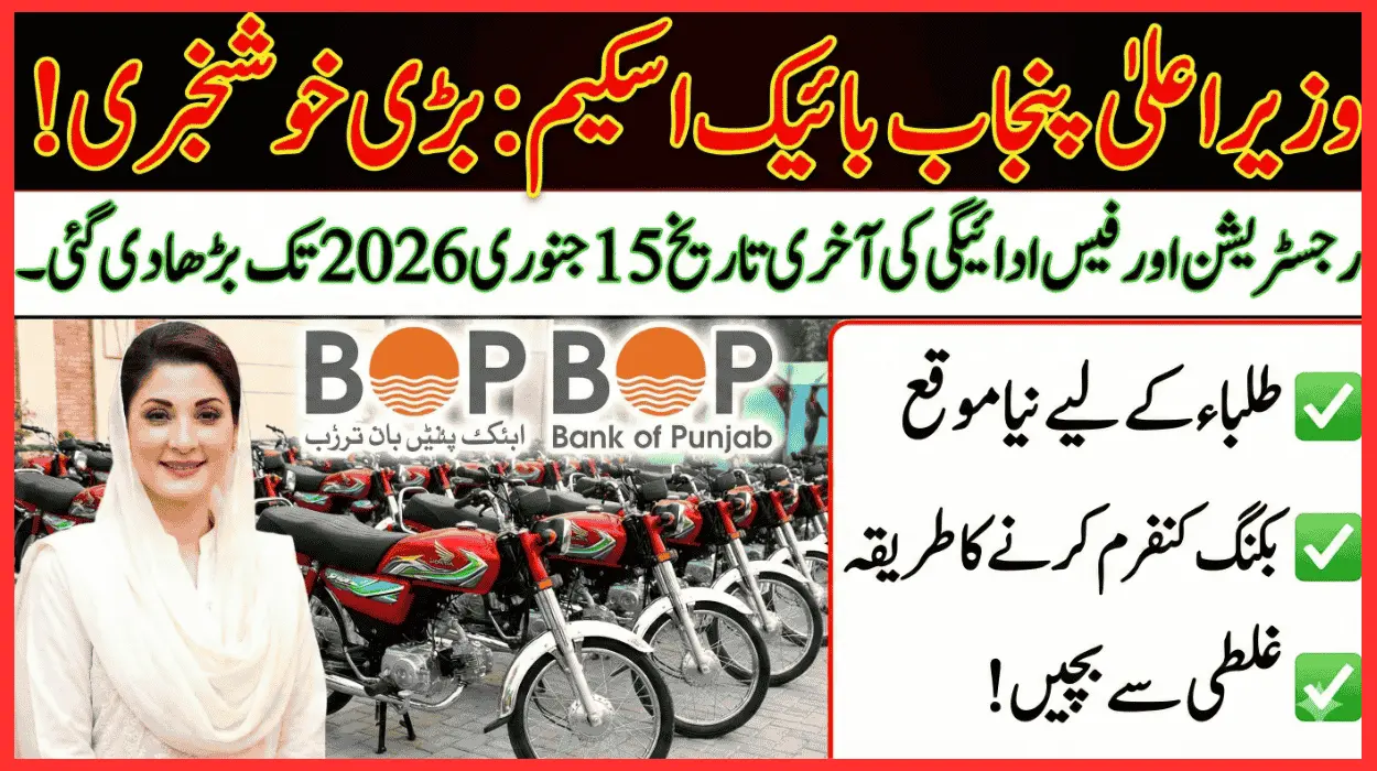 Good News CM Punjab Bike Scheme Deadline Extends to 15 Jan 2026